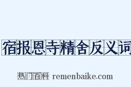 宿报恩寺精舍反义词是什么意思的图片
